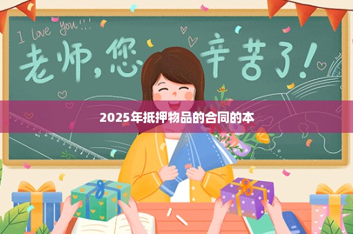 2025年抵押物品的合同的本