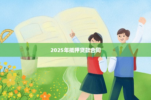 2025年抵押贷款合同