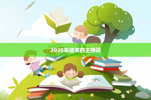 2025年抽奖的主持词