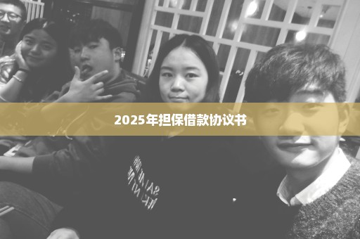 2025年担保借款协议书