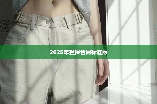 2025年担保合同标准版