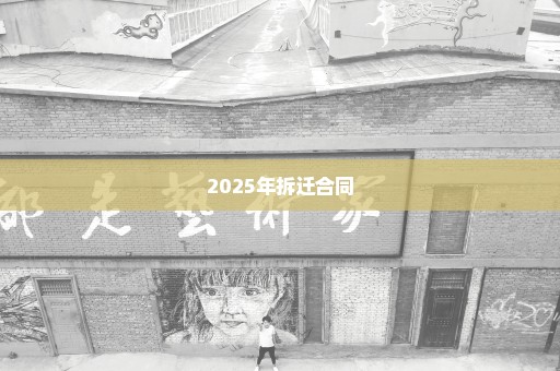 2025年拆迁合同