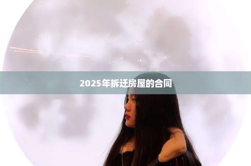 2025年拆迁房屋的合同