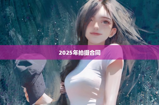 2025年拍摄合同