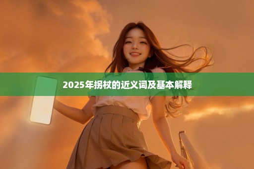 2025年拐杖的近义词及基本解释