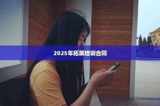 2025年拓展培训合同