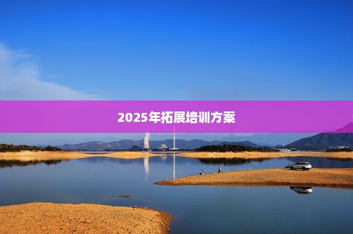 2025年拓展培训方案