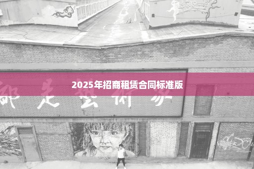 2025年招商租赁合同标准版