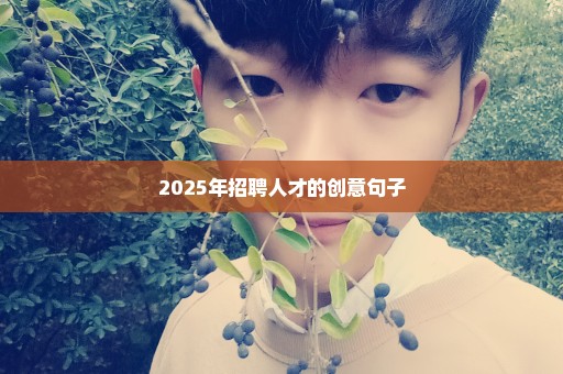 2025年招聘人才的创意句子