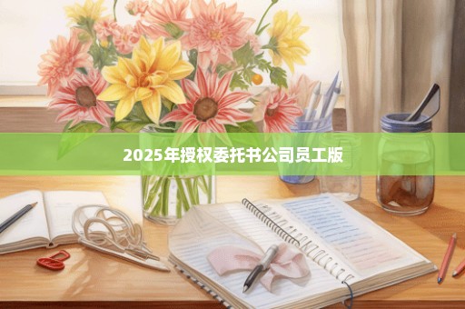 2025年授权委托书公司员工版