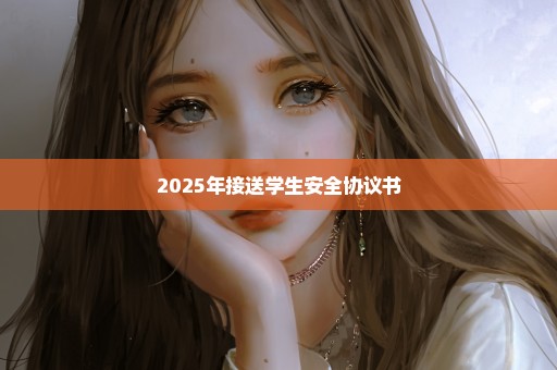 2025年接送学生安全协议书