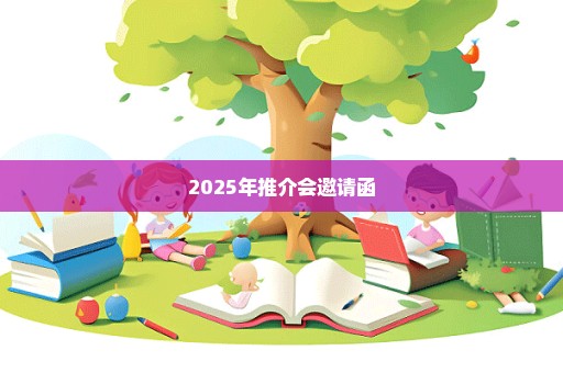 2025年推介会邀请函