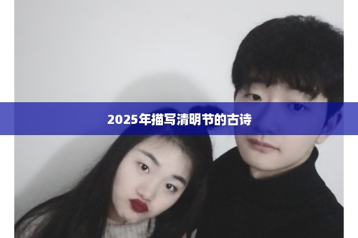 2025年描写清明节的古诗