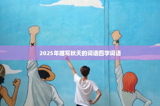 2025年描写秋天的词语四字词语