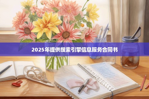 2025年提供搜索引擎信息服务合同书