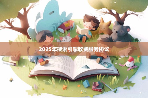 2025年搜索引擎收费服务协议