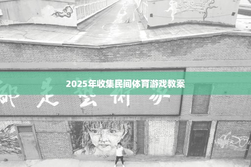 2025年收集民间体育游戏教案
