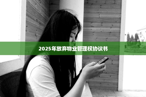 2025年放弃物业管理权协议书