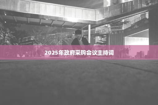 2025年政府采购会议主持词