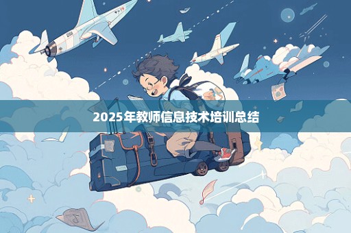 2025年教师信息技术培训总结