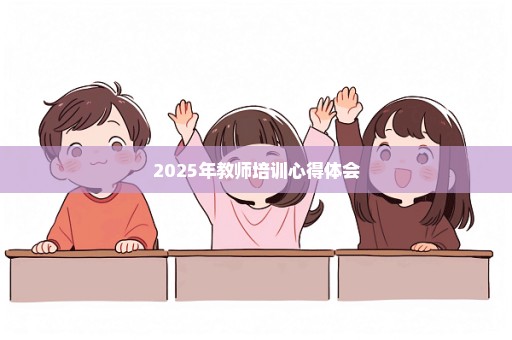2025年教师培训心得体会