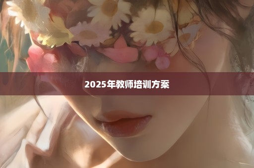 2025年教师培训方案