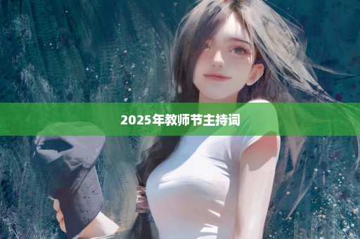 2025年教师节主持词