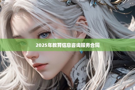 2025年教育信息咨询服务合同