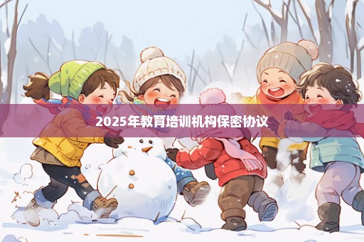 2025年教育培训机构保密协议