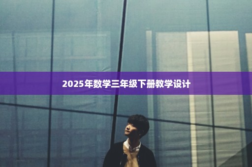 2025年数学三年级下册教学设计