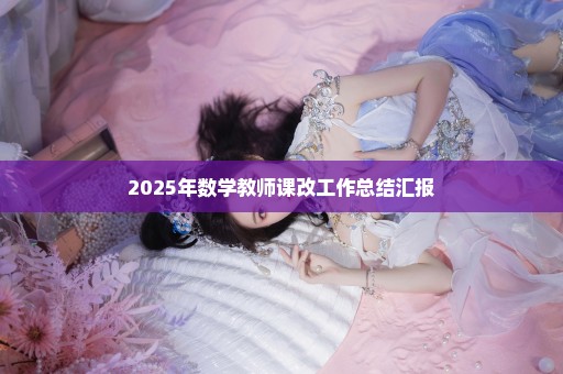 2025年数学教师课改工作总结汇报