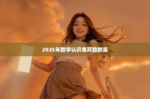 2025年数学认识单双数教案
