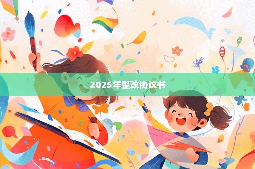 2025年整改协议书
