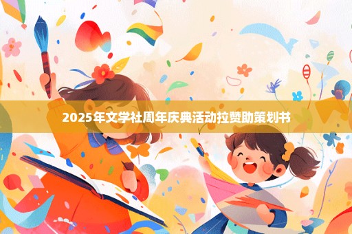 2025年文学社周年庆典活动拉赞助策划书