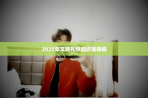 2025年文明礼仪知识演讲稿