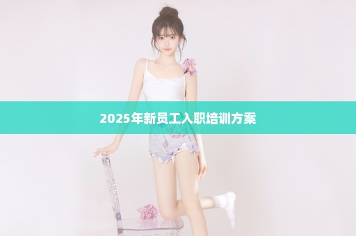 2025年新员工入职培训方案