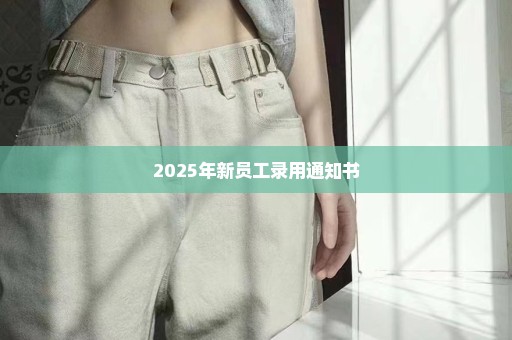 2025年新员工录用通知书