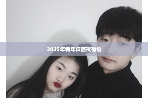 2025年新年微信祝福语