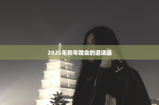 2025年新年晚会的邀请函