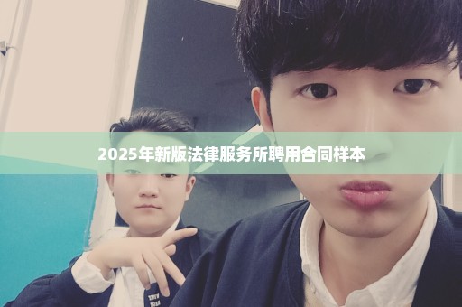 2025年新版法律服务所聘用合同样本