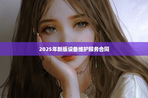 2025年新版设备维护服务合同
