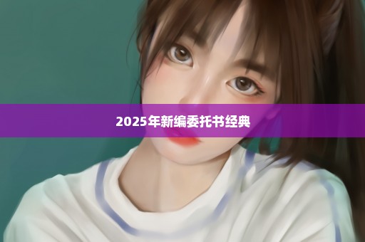 2025年新编委托书经典