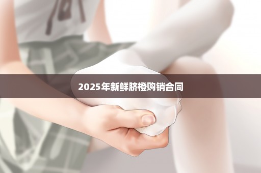 2025年新鲜脐橙购销合同