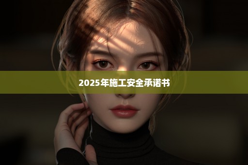 2025年施工安全承诺书