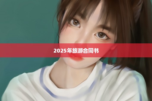 2025年旅游合同书