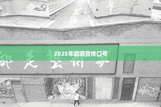 2025年旅游宣传口号
