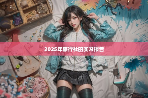 2025年旅行社的实习报告