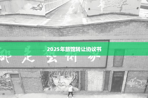 2025年旅馆转让协议书