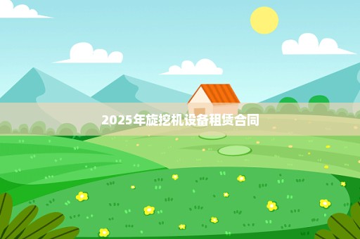 2025年旋挖机设备租赁合同