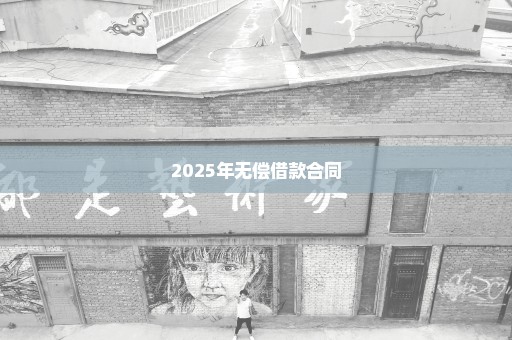 2025年无偿借款合同